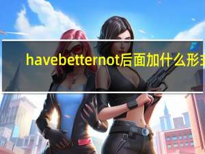 have better not后面加什么形式