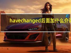 have changed后面加什么介词