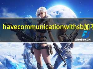 have communication with sb加不加a