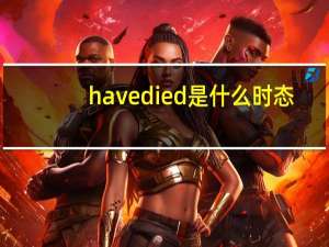 have died是什么时态