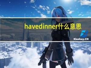 havedinner什么意思