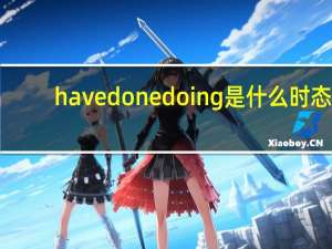 have done doing是什么时态