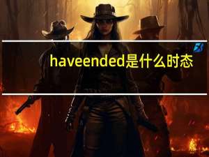 haveended是什么时态