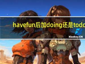 havefun后加doing还是todo