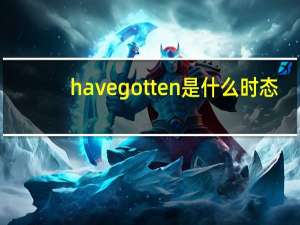 havegotten是什么时态