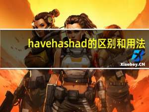have has had的区别和用法（have has）
