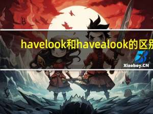 have look和have a look的区别