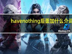 have nothing后面加什么介词