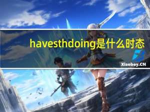 have sth doing是什么时态