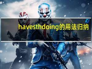 have sth doing的用法归纳