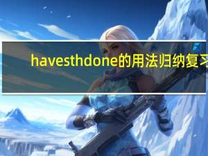 have sth done的用法归纳复习