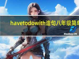 have to do with造句八年级简单