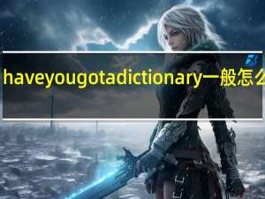 have you got a dictionary一般怎么回答