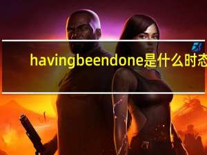 having been done是什么时态（Having taken our seats  ___）