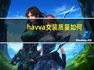 havva女装质量如何