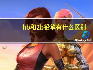 hb和2b铅笔有什么区别