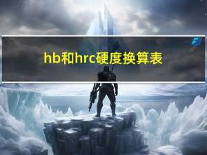hb和hrc硬度换算表（hrc和hb换算）