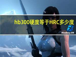 hb300硬度等于HRC多少度
