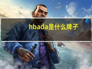 hbada是什么牌子
