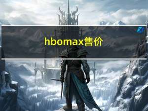 hbomax售价（HBO Max即将推出四款全新冒险时光特别节目）