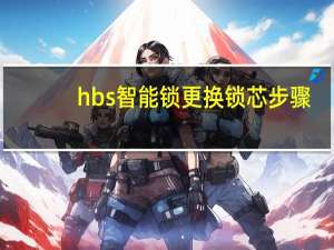 hbs智能锁更换锁芯步骤