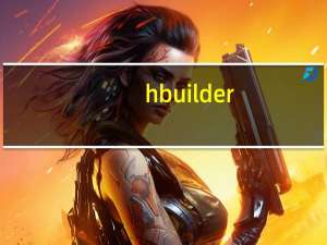 hbuilder（hbu）