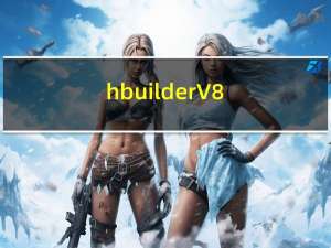hbuilder V8.8.0 中文免费版（hbuilder V8.8.0 中文免费版功能简介）