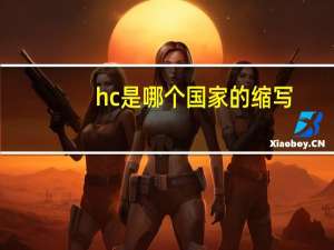 hc是哪个国家的缩写