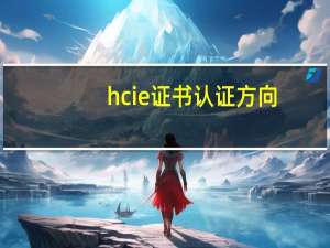 hcie证书认证方向