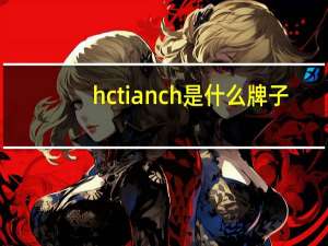 hctianch是什么牌子