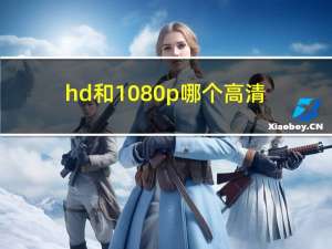 hd和1080p哪个高清（HD和1080P比较）