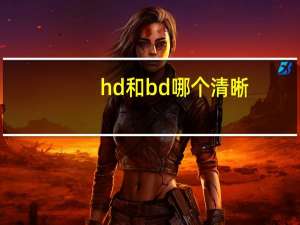 hd和bd哪个清晰