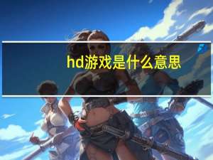 hd游戏是什么意思（hd游戏）