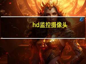 hd监控摄像头