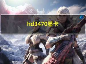 hd3470显卡（hd3470）