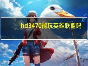 hd3470能玩英雄联盟吗（hd3470）