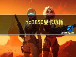 hd3850显卡功耗（hd3850）