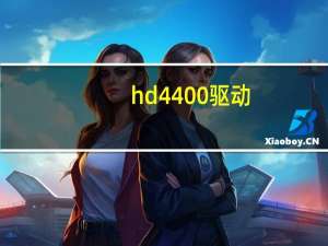 hd4400驱动（hd4400）