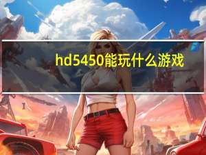 hd5450能玩什么游戏（hd5450）