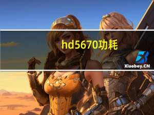 hd5670功耗（hd5670）