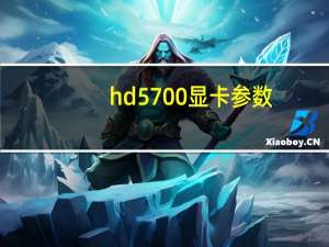 hd5700显卡参数（hd5700）