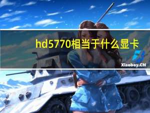 hd5770相当于什么显卡（hd5770）