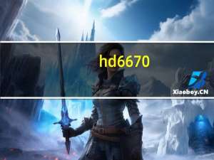 hd6670（amd及radeon及hd及6670的显卡怎么样）