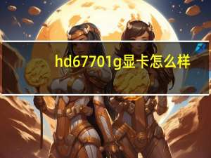 hd6770 1g显卡怎么样（hd6770功耗）