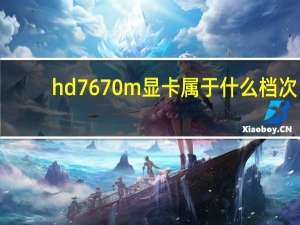hd7670m显卡属于什么档次（hd7670m显卡怎么样）