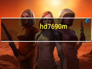 hd7690m（hd7690）