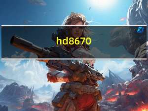 hd8670（NVIDIA及GeForce及GT及620M和AMD及Radeon及HD及8670M哪个游戏效果好）