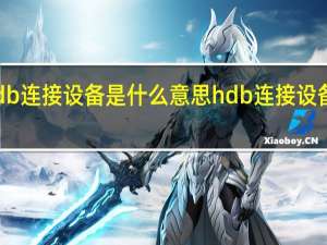 hdb连接设备是什么意思 hdb连接设备的意思