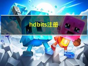 hdbits注册（hdbits）