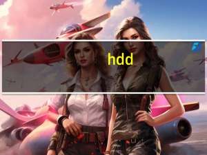 hdd（hd）